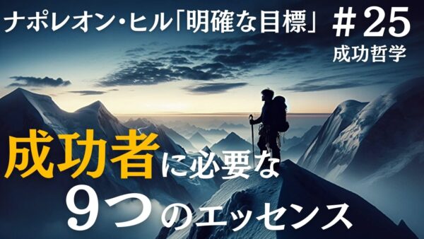 成功者になるための9つのエッセンス｜ナポレオン・ヒルの成功哲学